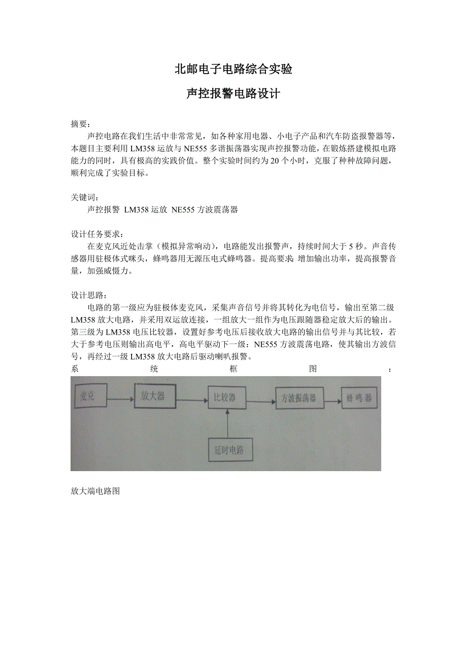 北邮电子电路综合实验——声控报警电路设计_第1页