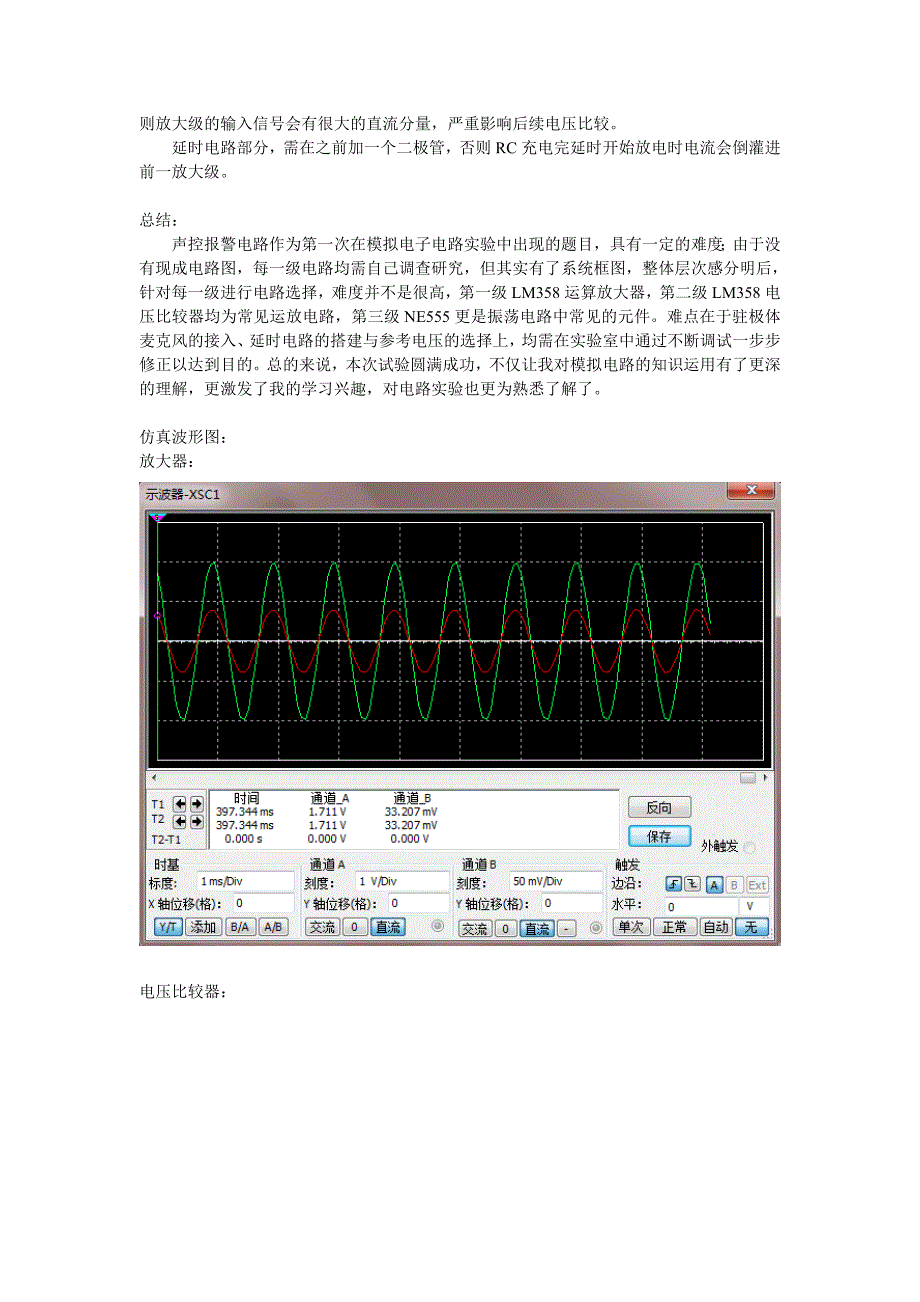 北邮电子电路综合实验——声控报警电路设计_第4页