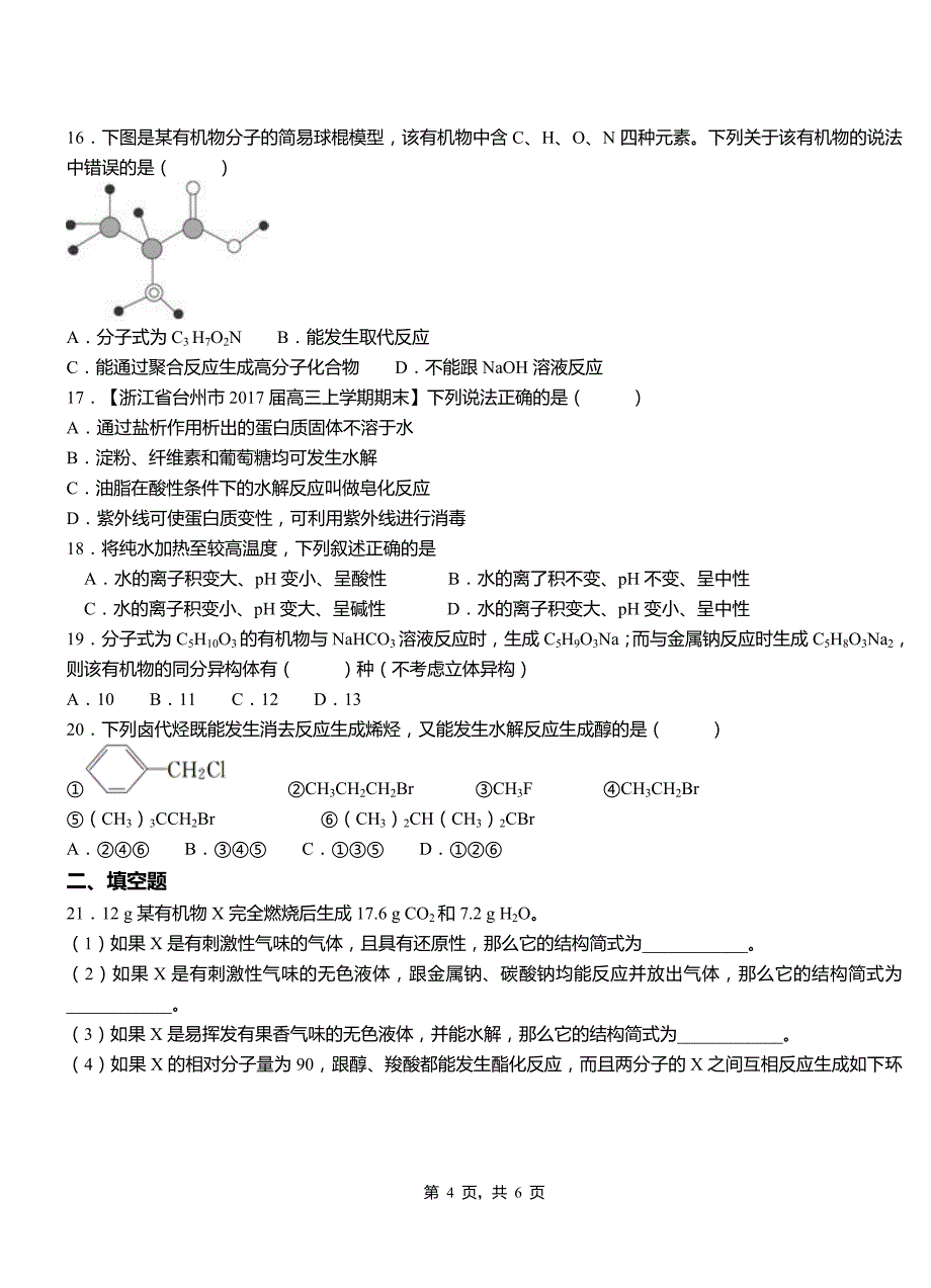 侯马市一中2018-2019学年高二9月月考化学试题解析_第4页