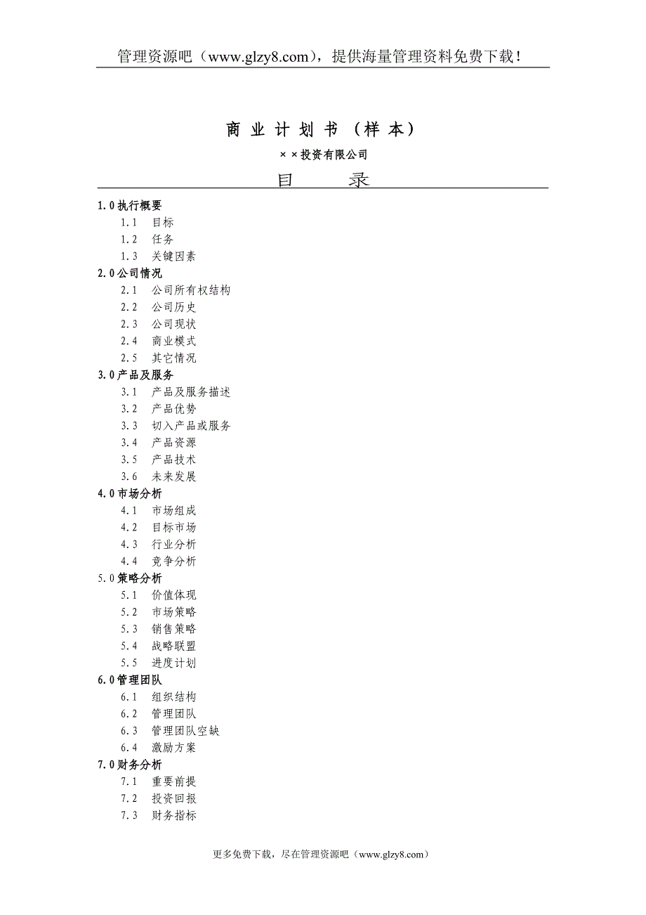 7.投资公司商业计划书_第1页
