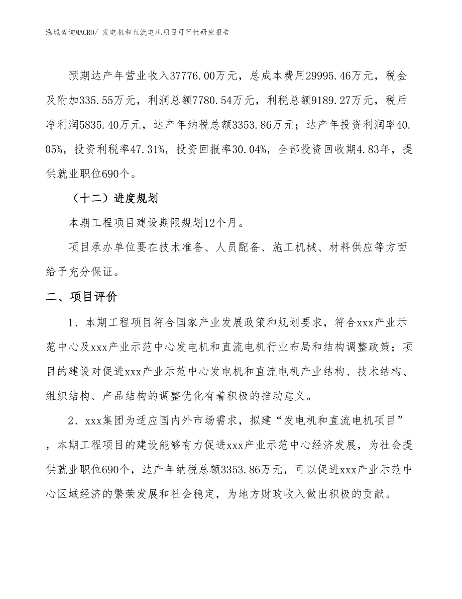 发电机和直流电机项目可行性研究报告_第3页