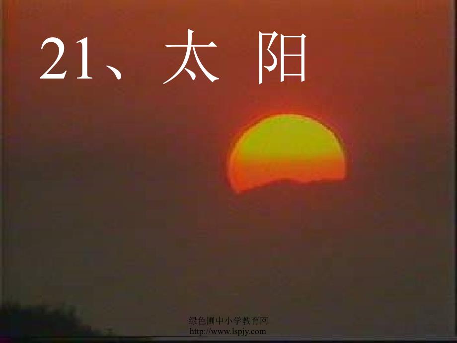 人教版三年级语文下册《太阳》第二课时_第1页