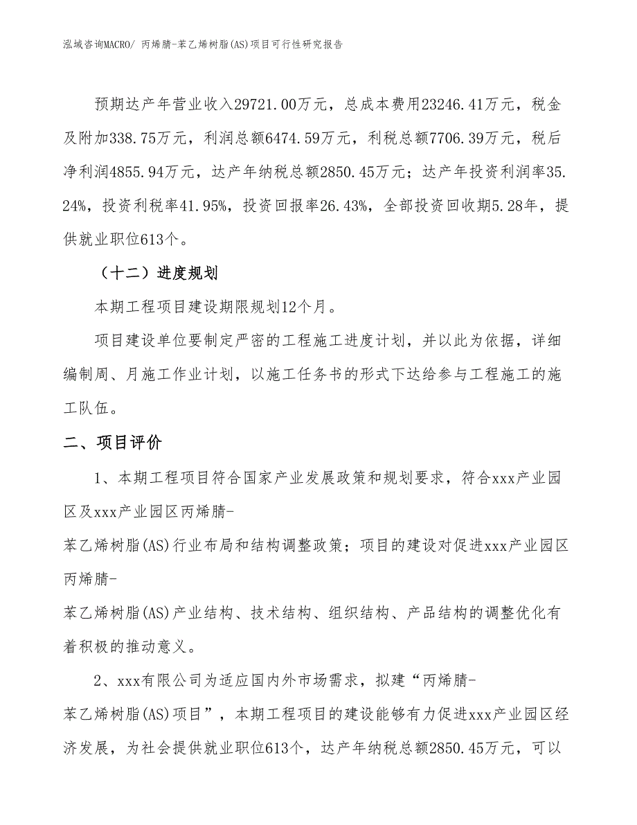 丙烯腈-苯乙烯树脂(AS)项目可行性研究报告_第3页