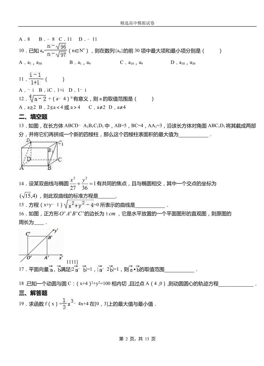 西湖区第二中学校2018-2019学年上学期高二数学12月月考试题含解析_第2页