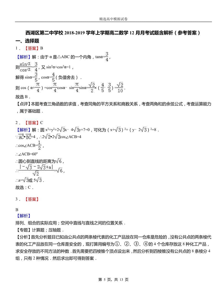 西湖区第二中学校2018-2019学年上学期高二数学12月月考试题含解析_第5页