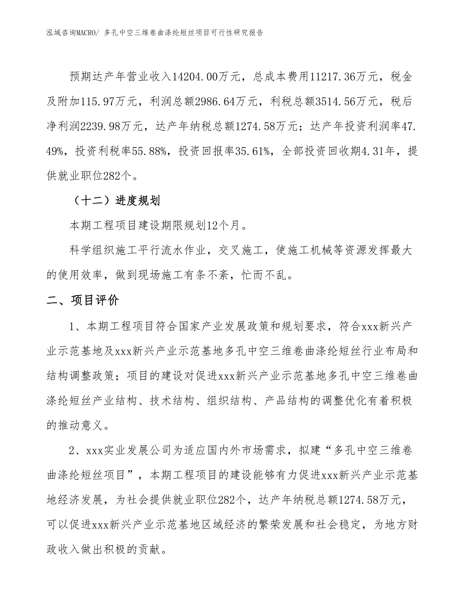 多孔中空三维卷曲涤纶短丝项目可行性研究报告_第3页