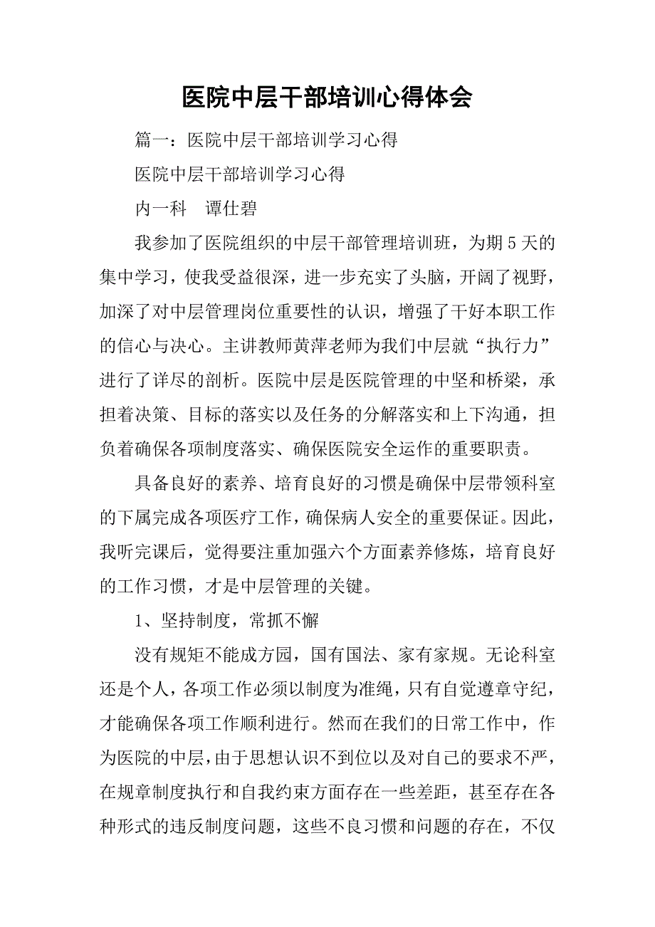 医院中层干部培训心得体会.doc_第1页
