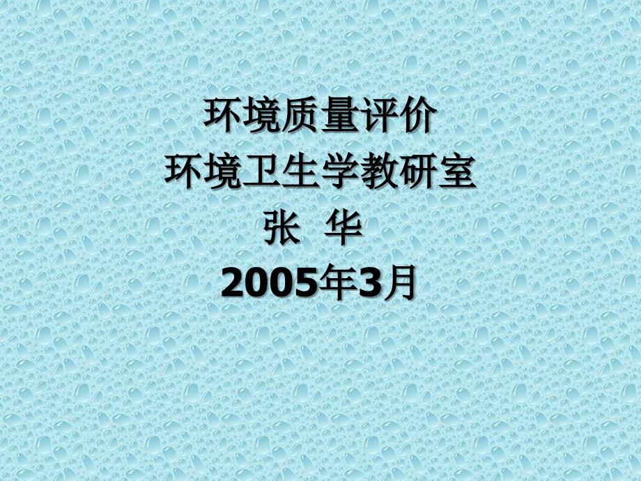 环境质量与健康评价课件_第1页