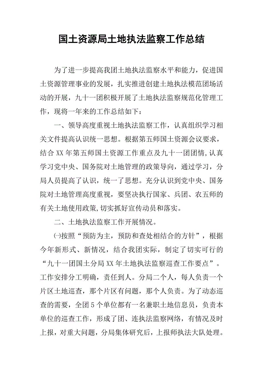 国土资源局土地执法监察工作总结_1.doc_第1页