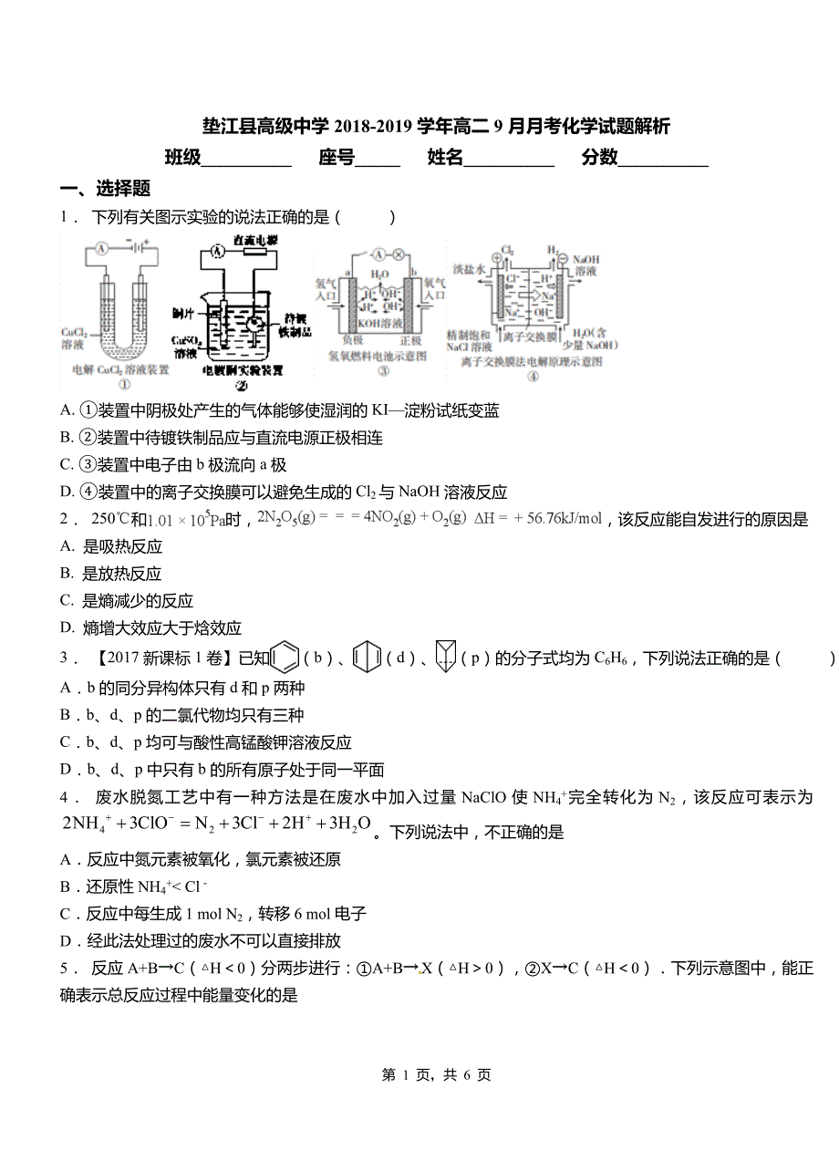 垫江县高级中学2018-2019学年高二9月月考化学试题解析_第1页