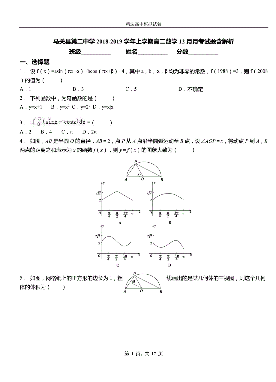 马关县第二中学2018-2019学年上学期高二数学12月月考试题含解析_第1页