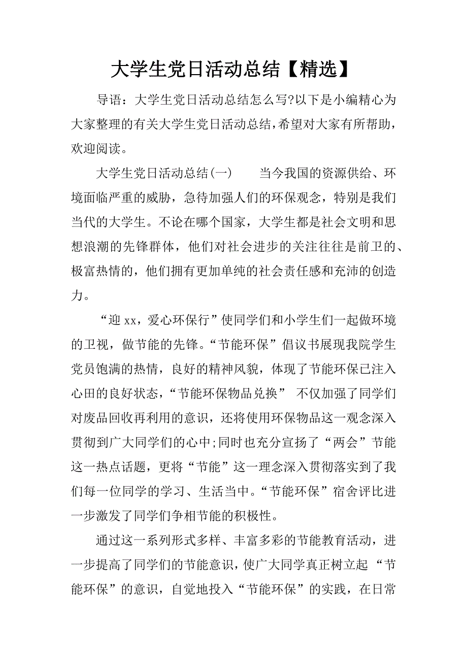 大学生党日活动总结【精选】.doc_第1页