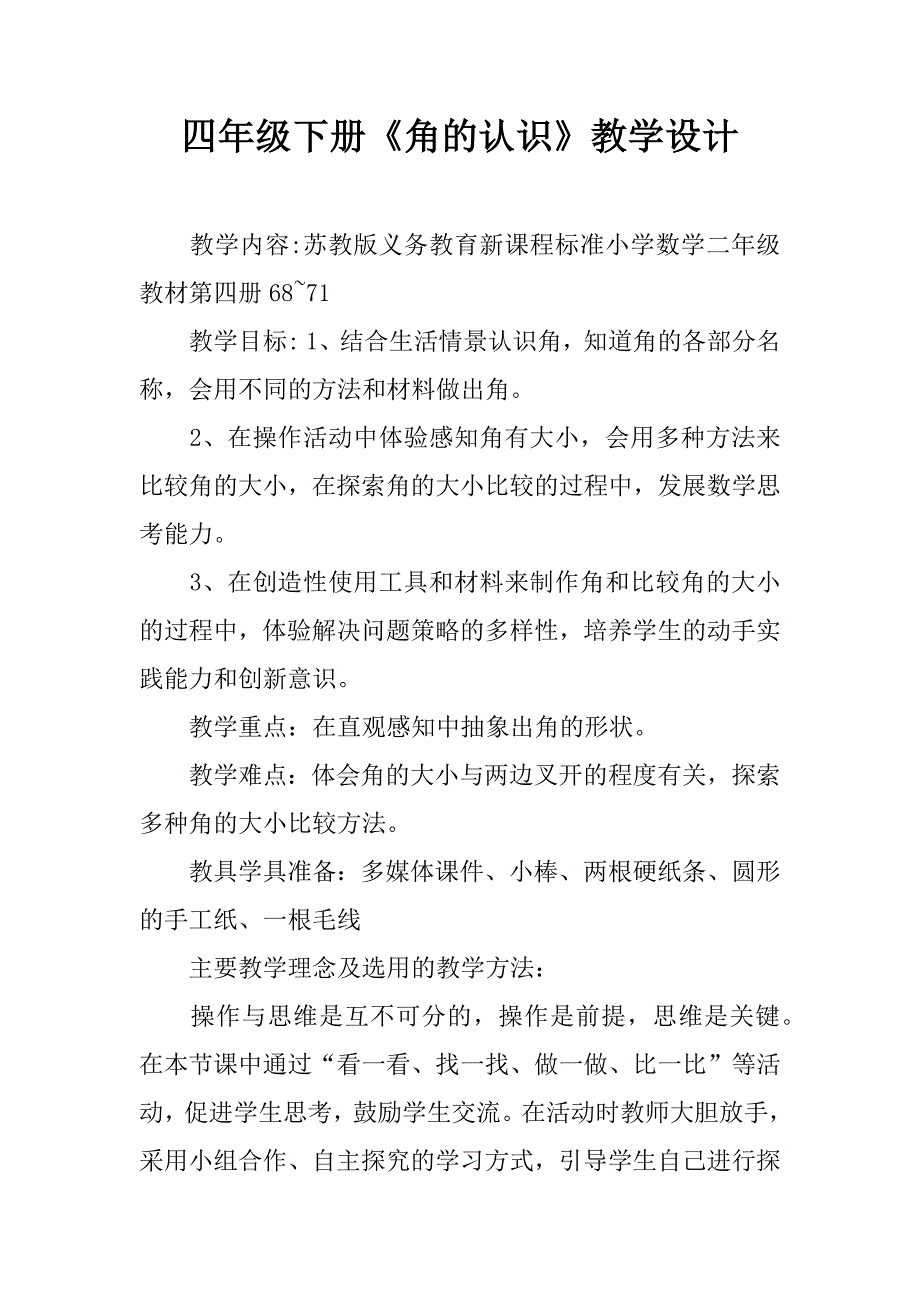 四年级下册《角的认识》教学设计.doc_第1页