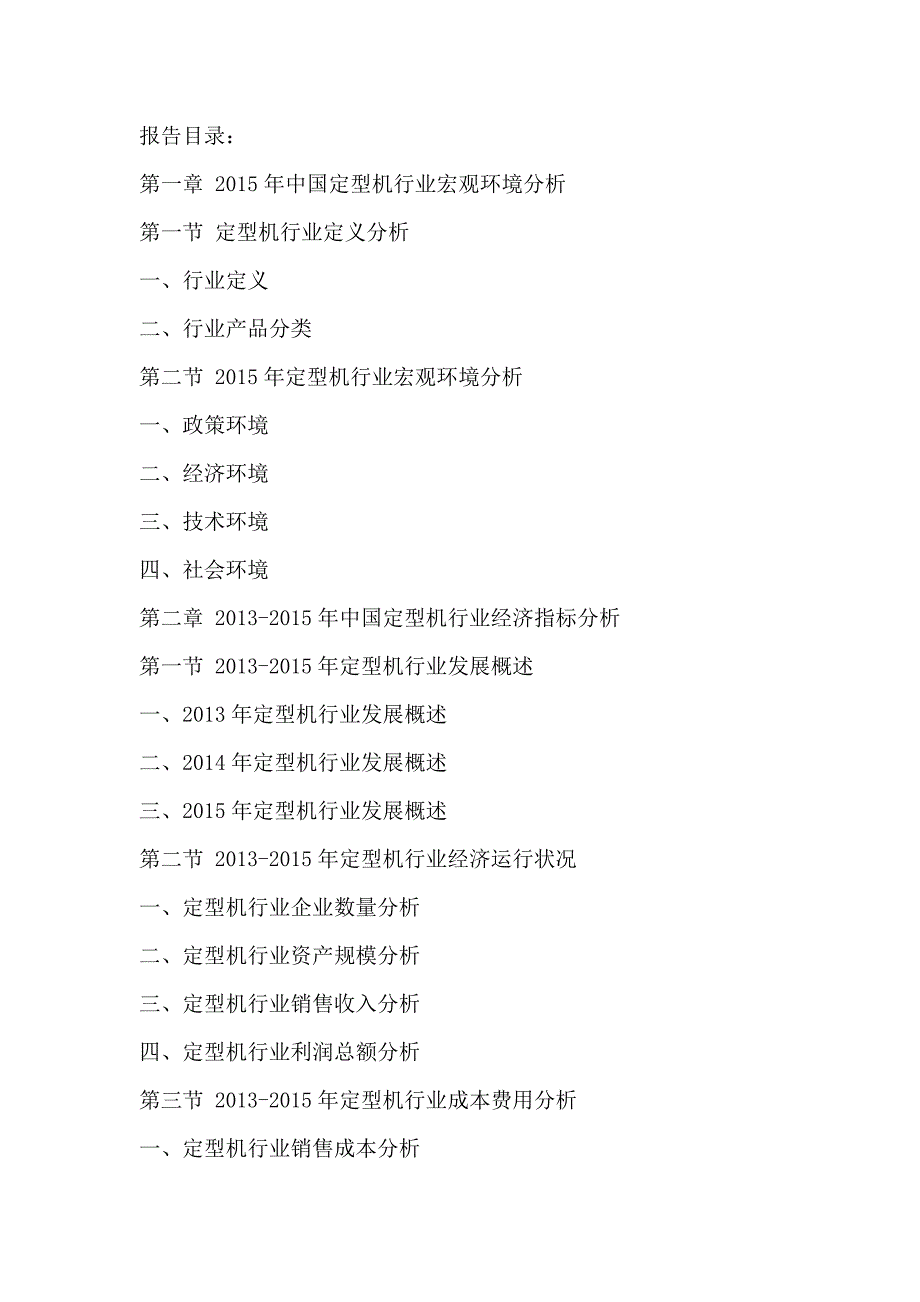 中国定型机行业商业模式与投资战略研究分析报告2016-2020年_第2页