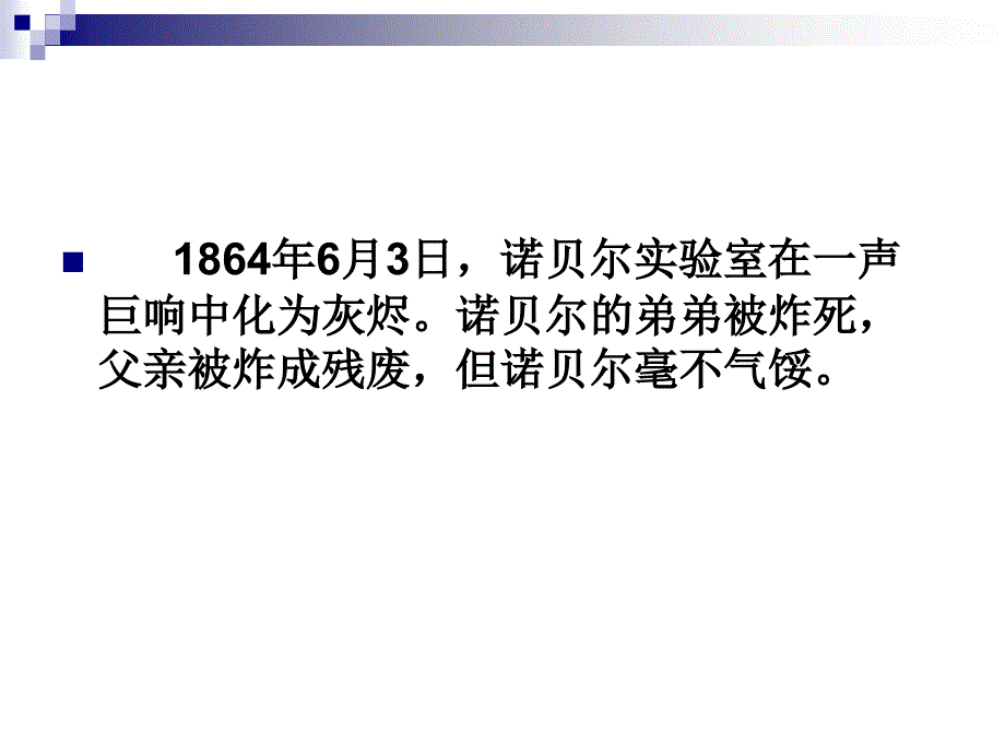 诺贝尔苏教版五年级语文下册课件_第4页