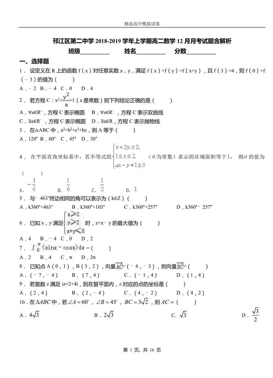 邗江区第二中学2018-2019学年上学期高二数学12月月考试题含解析_第1页