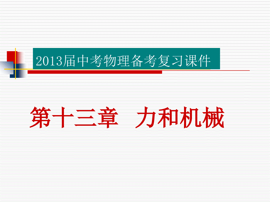 2013届中考物理备考复习课件：第十三章力和机械_第1页