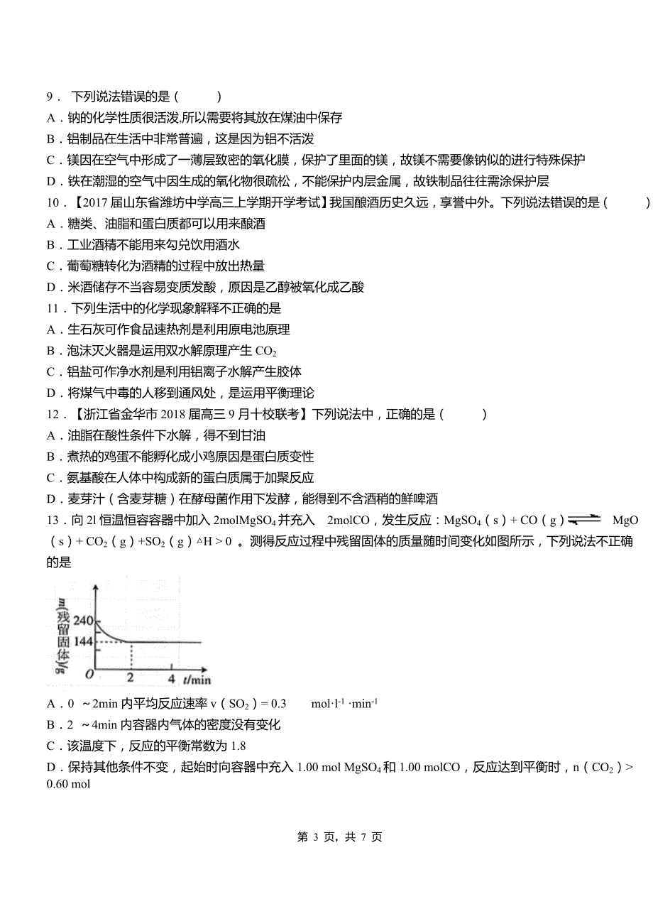 合浦县高级中学2018-2019学年高二9月月考化学试题解析_第3页