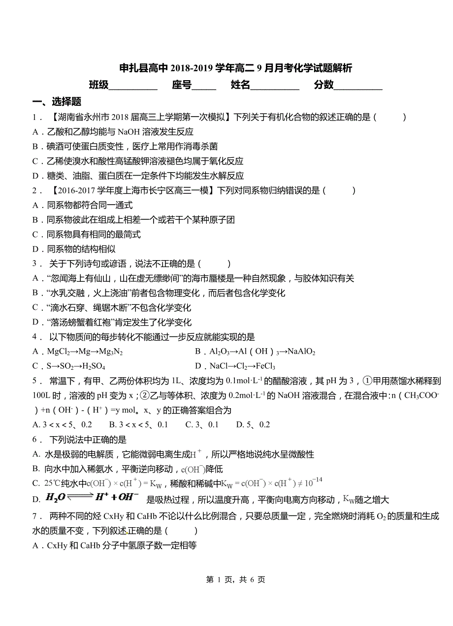 申扎县高中2018-2019学年高二9月月考化学试题解析_第1页