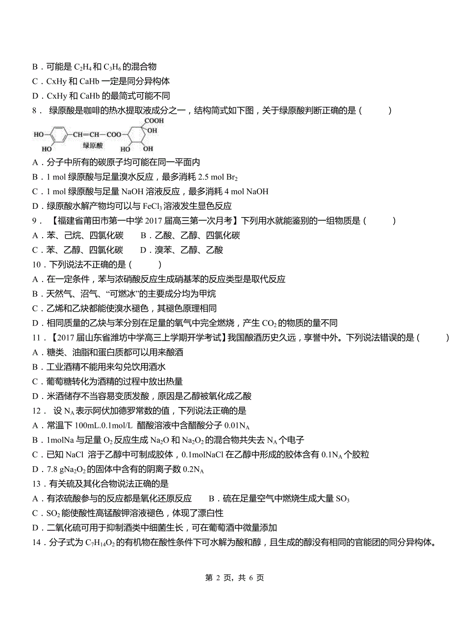 申扎县高中2018-2019学年高二9月月考化学试题解析_第2页