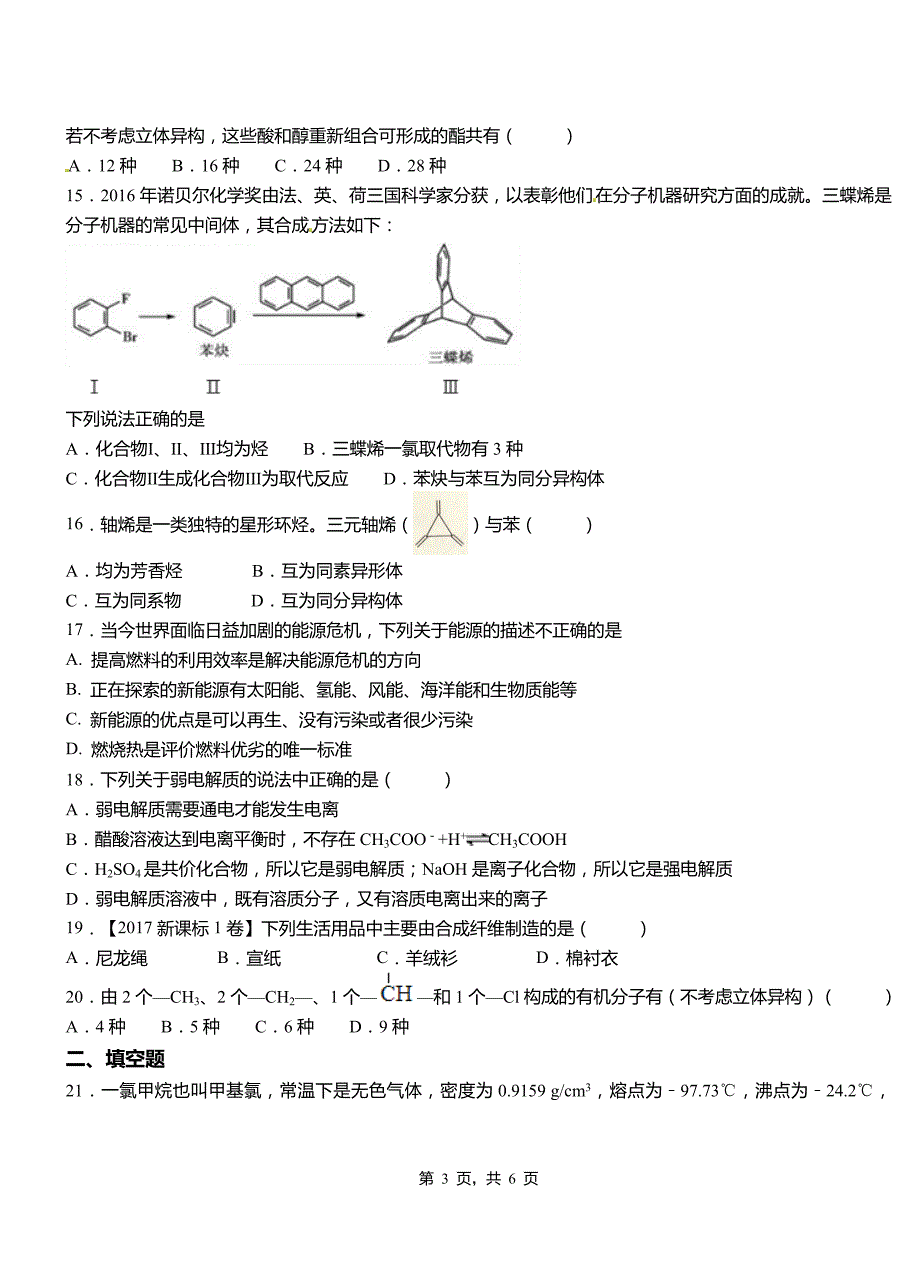 申扎县高中2018-2019学年高二9月月考化学试题解析_第3页