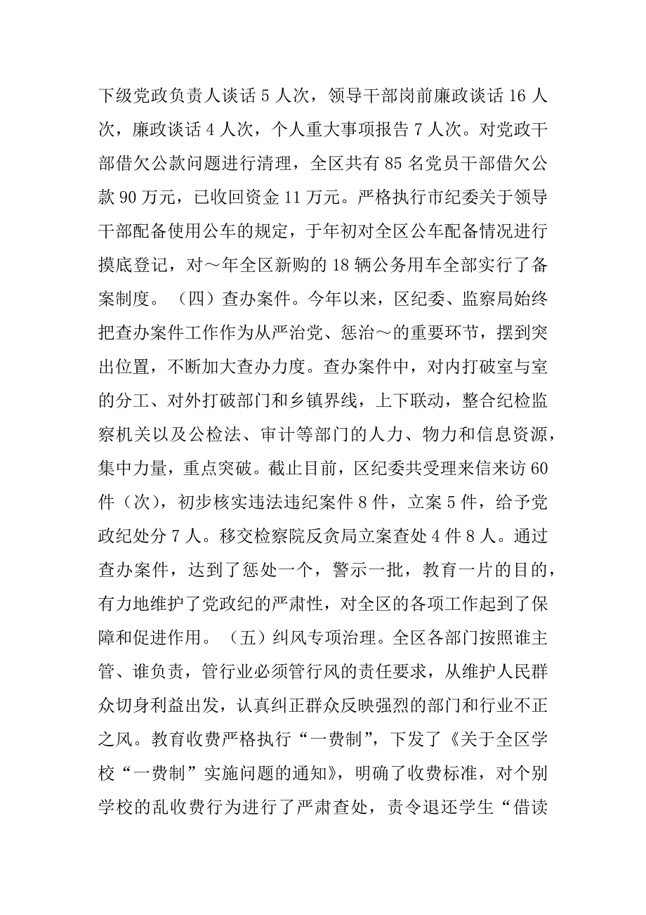 区委政府领导班子党风政风建设述职述廉报告.doc_第4页