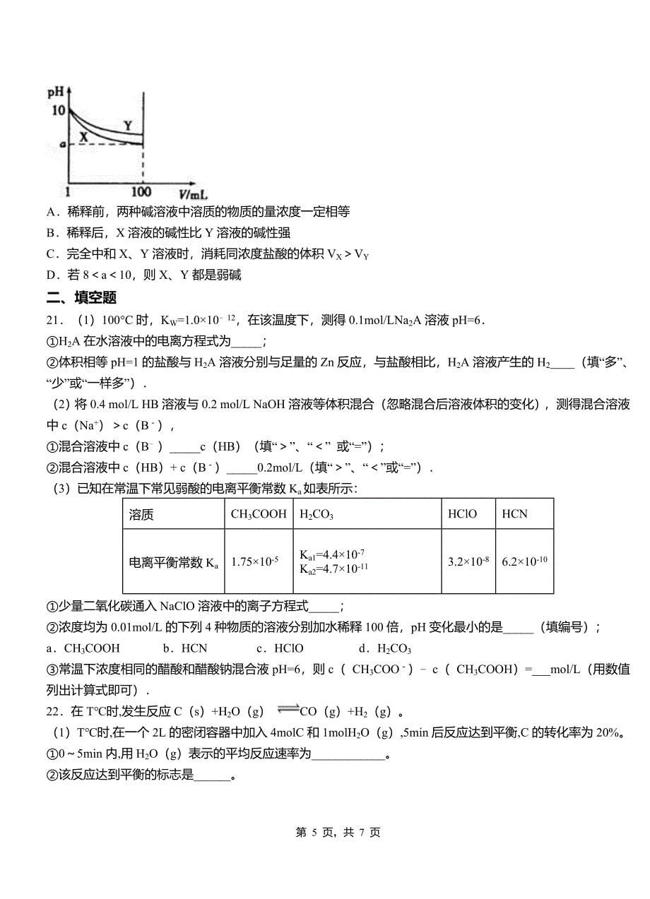 莒县高中2018-2019学年高二9月月考化学试题解析_第5页