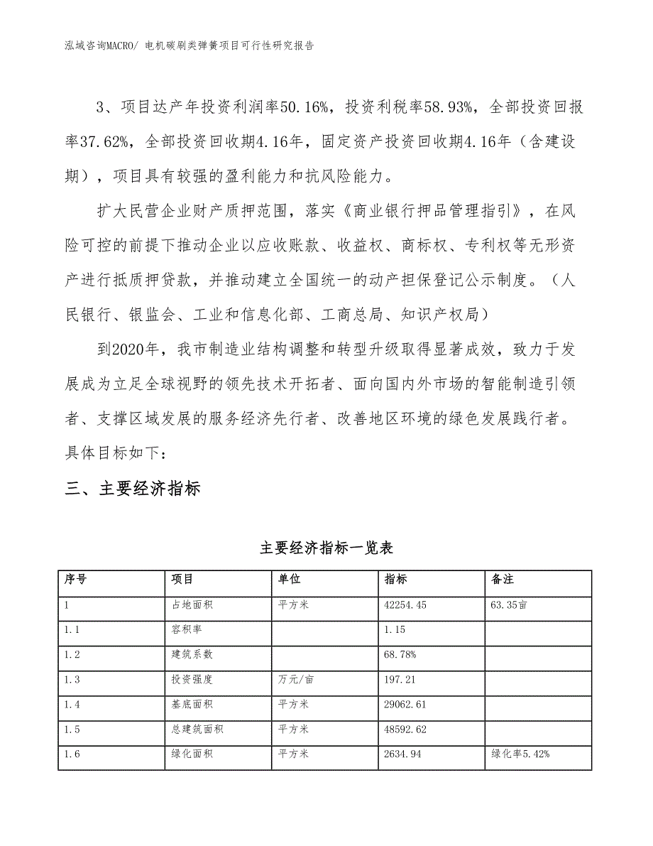 电机碳刷类弹簧项目可行性研究报告_第4页