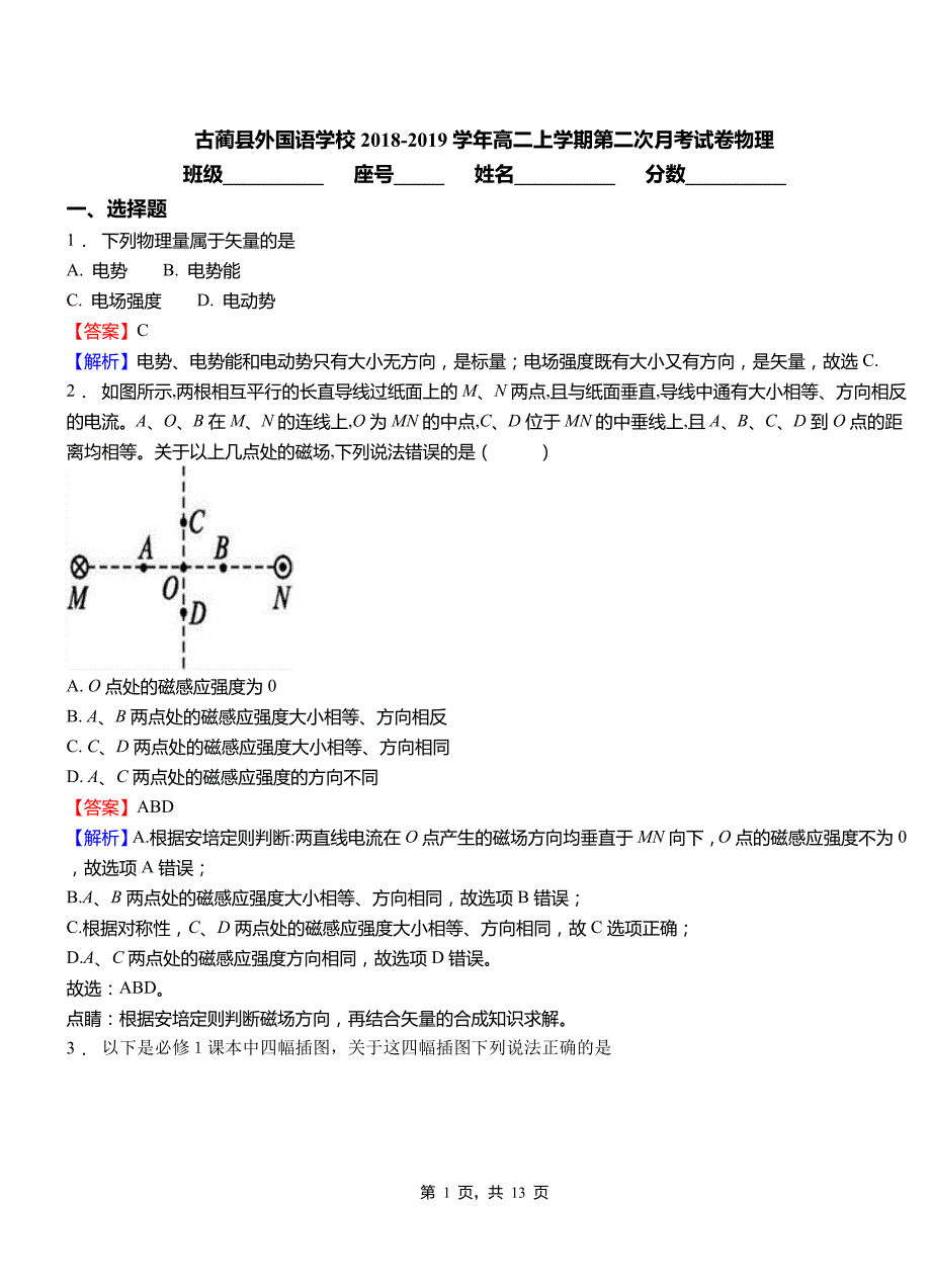 古蔺县外国语学校2018-2019学年高二上学期第二次月考试卷物理_第1页