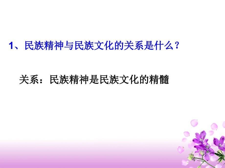 五2、弘扬和培育民族精神_第5页