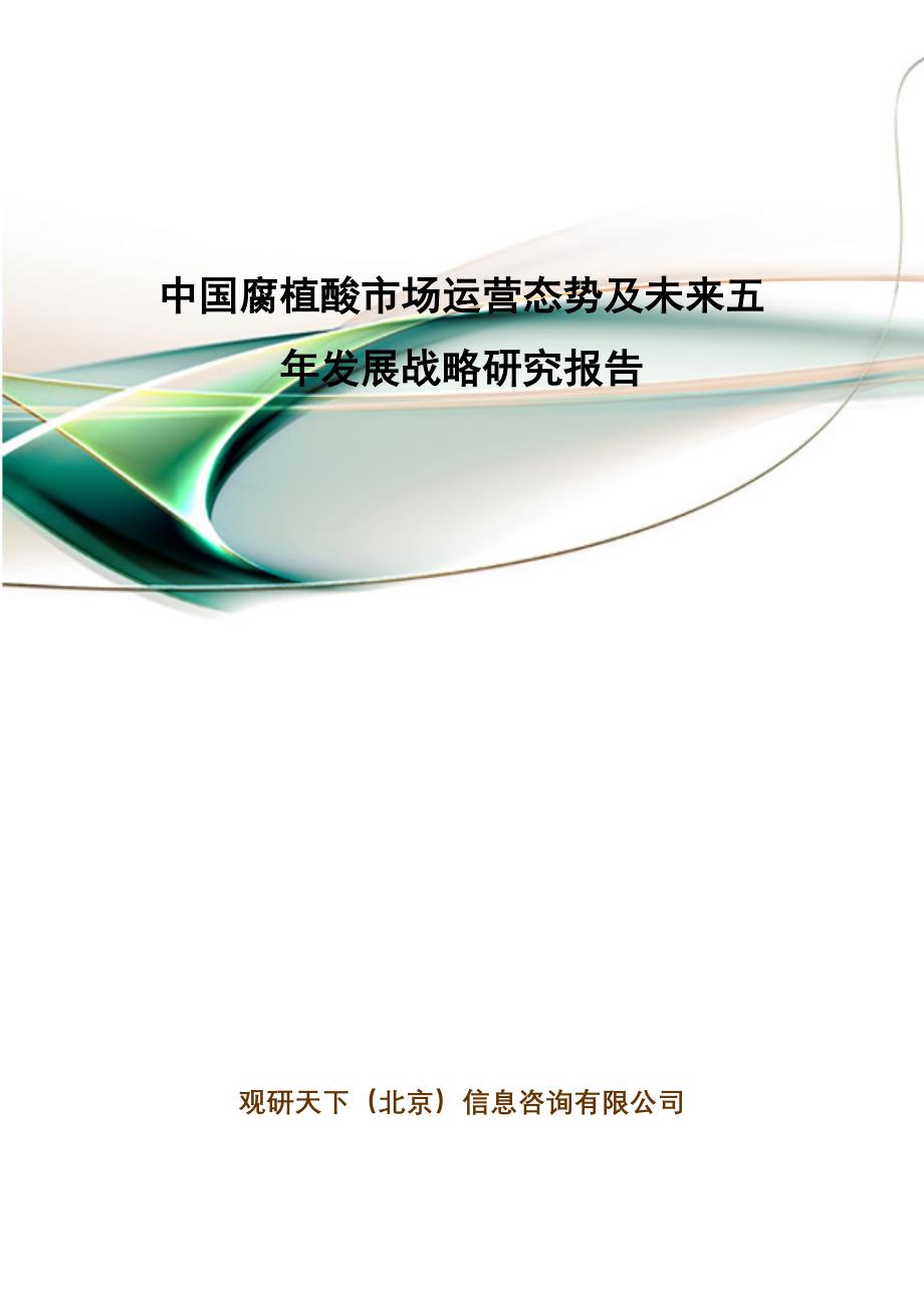 中国腐植酸市场运营态势及未来五年发展战略研究报告_第1页