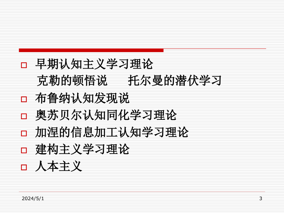 学习理论(认知主义)心理课件_第3页