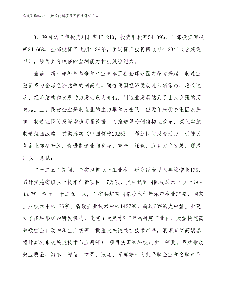 触控玻璃项目可行性研究报告_第4页