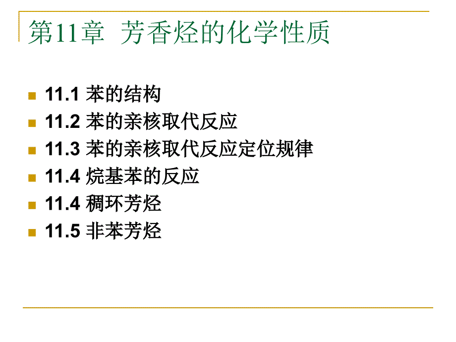 芳香烃的化学性质_第1页