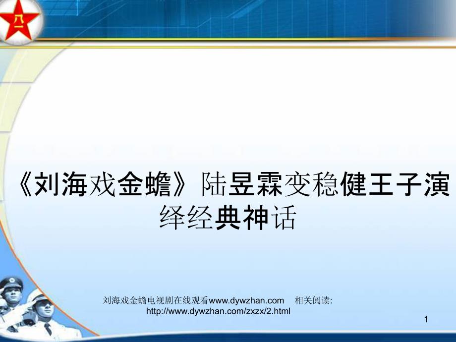 《刘海戏金蟾》陆昱霖变稳健王子演绎经典神话_第1页