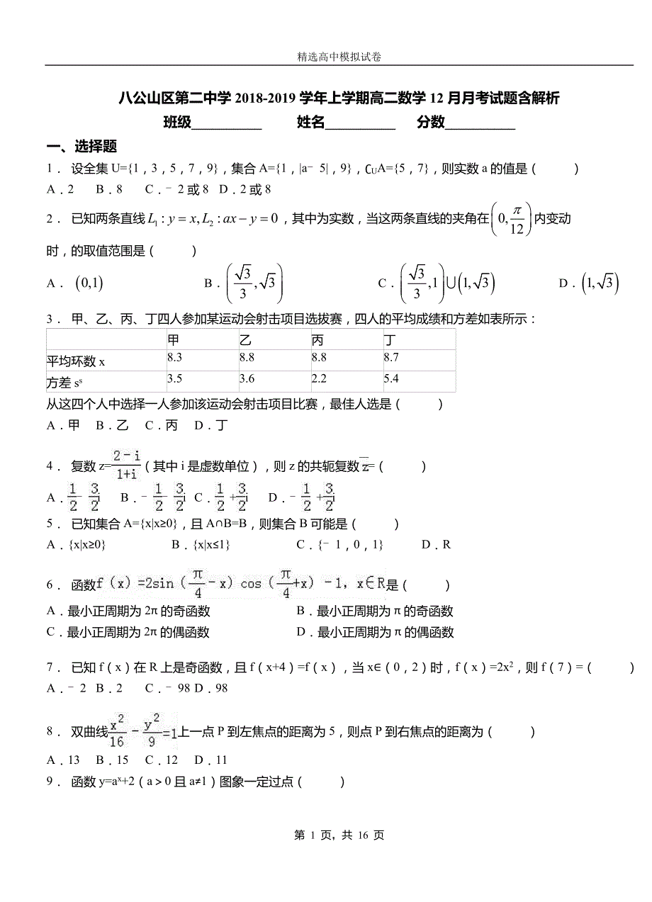 八公山区第二中学2018-2019学年上学期高二数学12月月考试题含解析_第1页