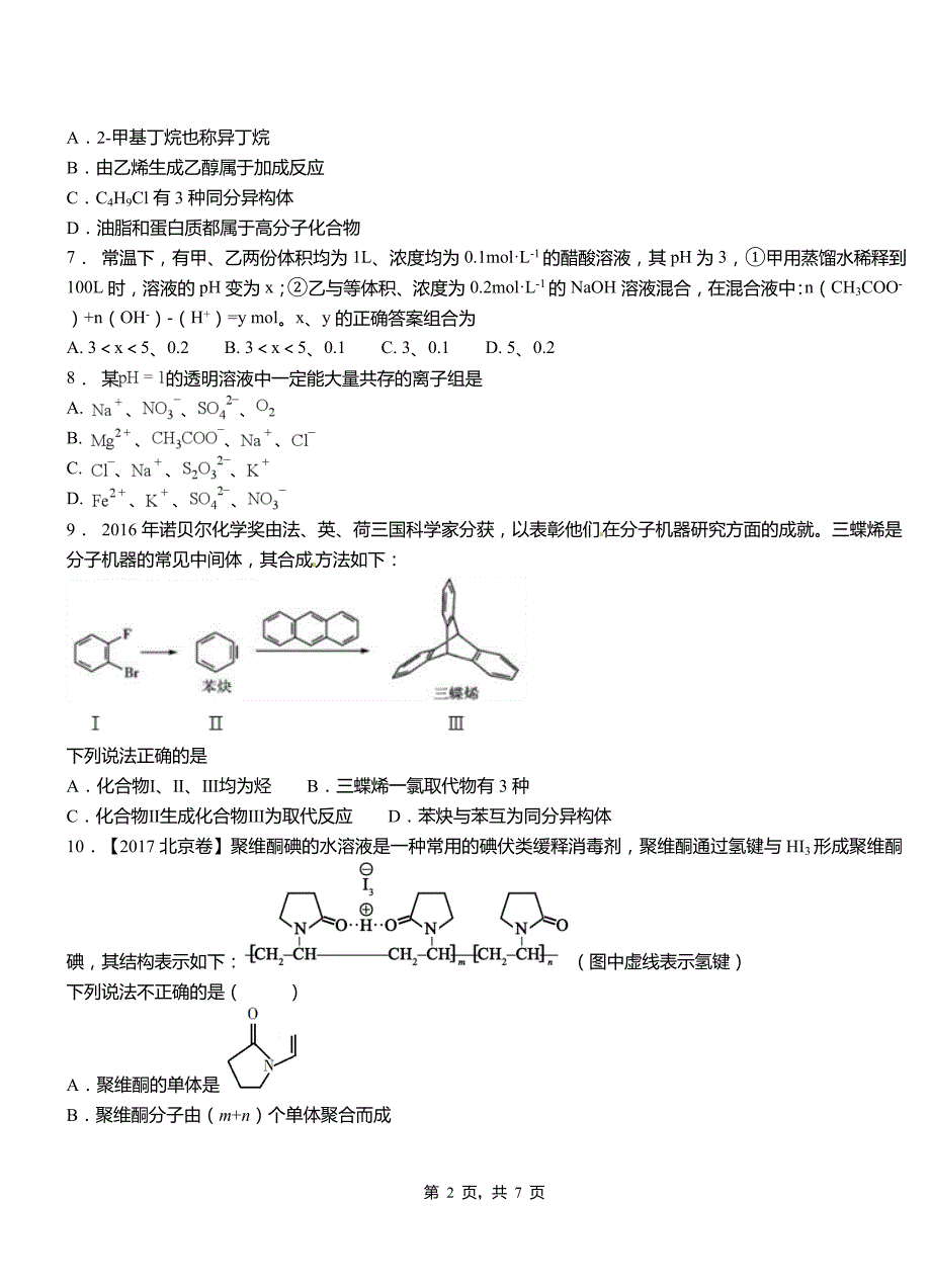 浑南区高级中学2018-2019学年高二9月月考化学试题解析_第2页