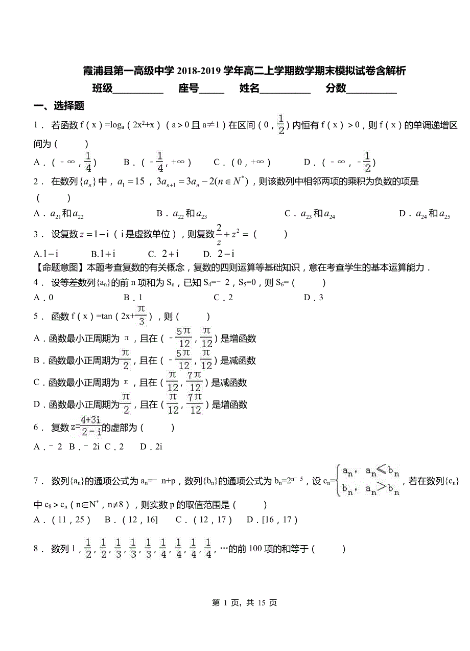 霞浦县第一高级中学2018-2019学年高二上学期数学期末模拟试卷含解析_第1页