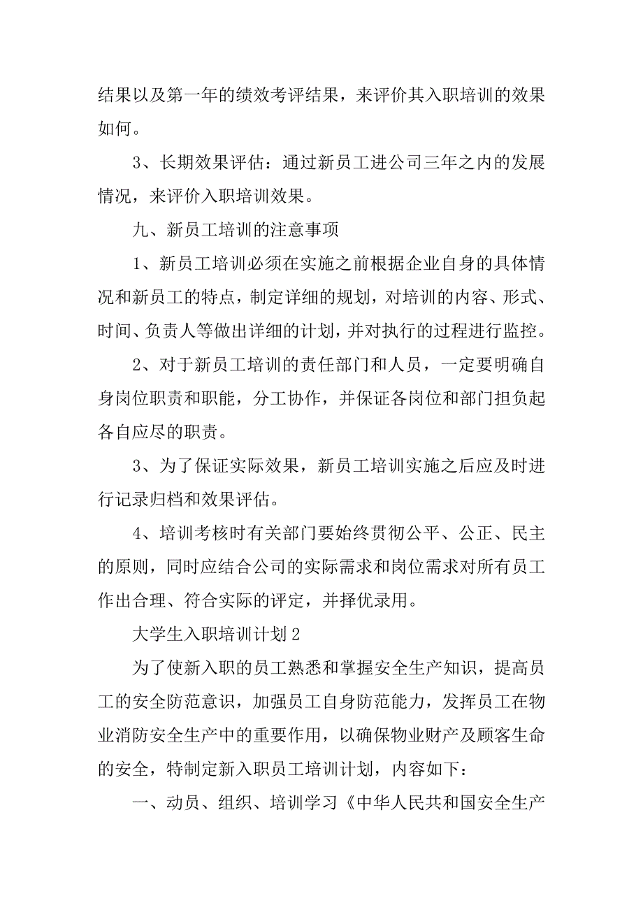 大学生入职培训计划.doc_第4页