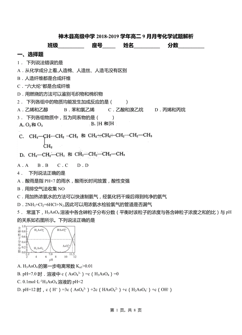 神木县高级中学2018-2019学年高二9月月考化学试题解析_第1页