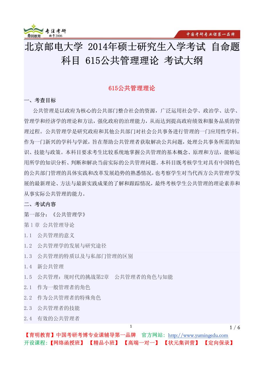 北京邮电大学 2014年硕士研究生入学考试 自命题科目 615公共管理理论 考试大纲_第1页