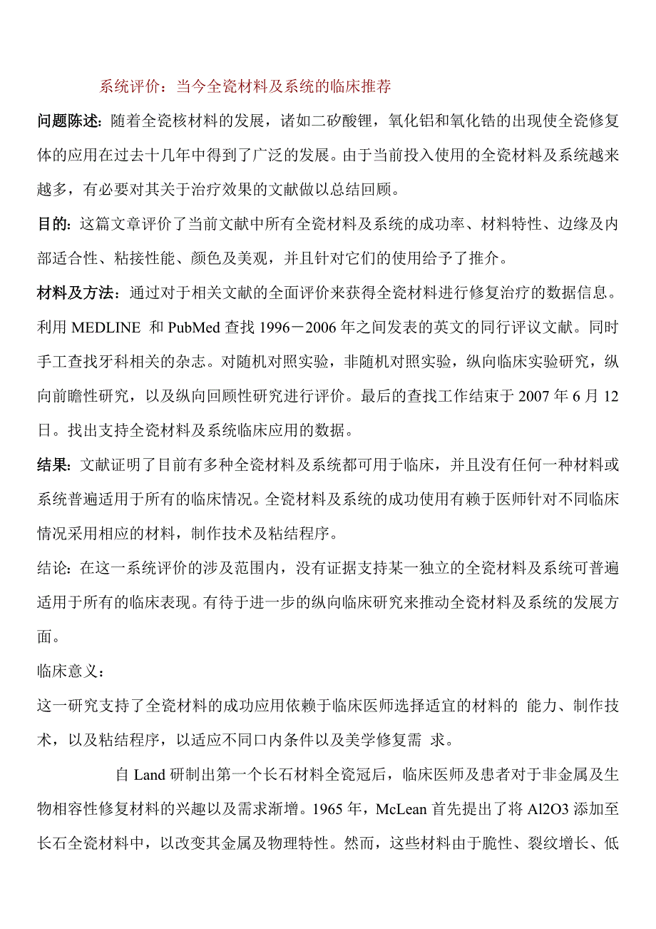 系统评价：当今全瓷材料及系统的临床推荐_第1页