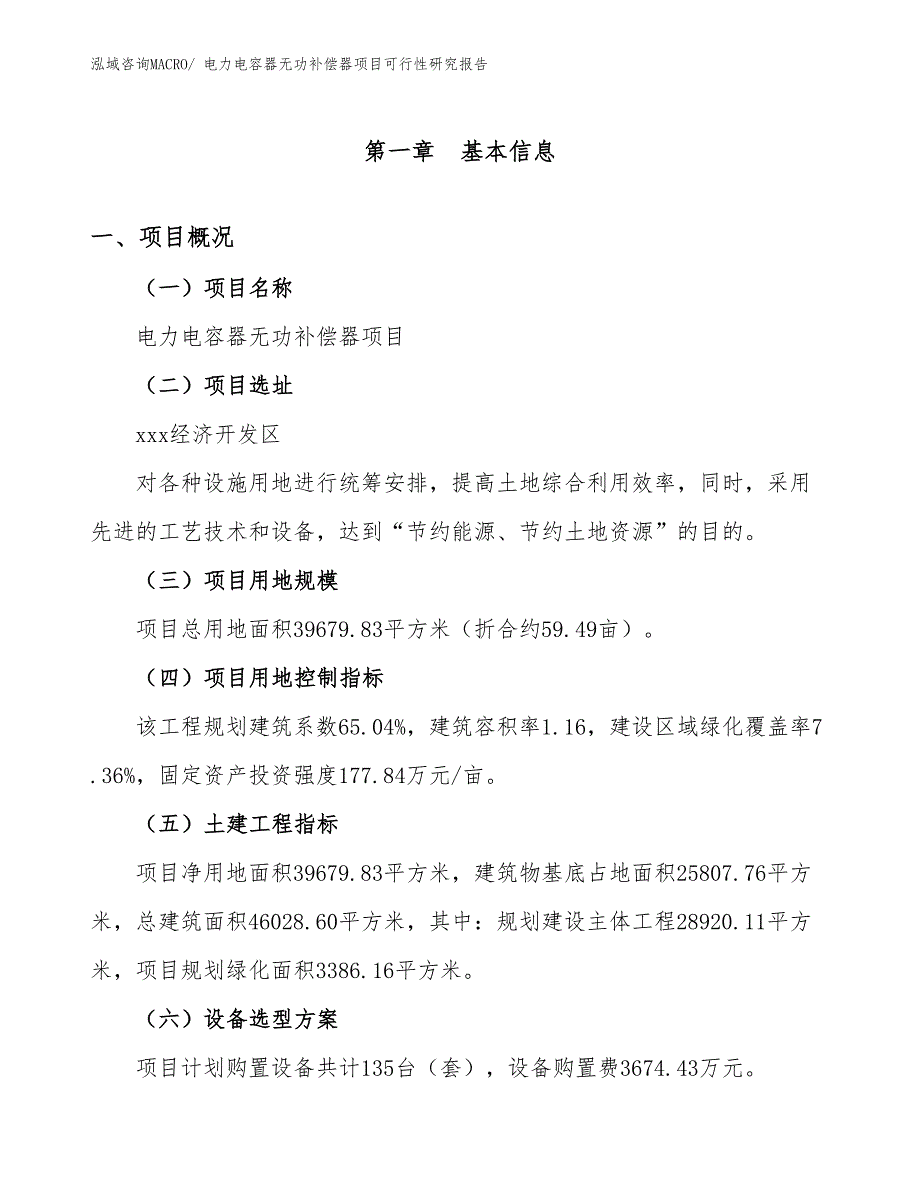 电力电容器无功补偿器项目可行性研究报告_第1页