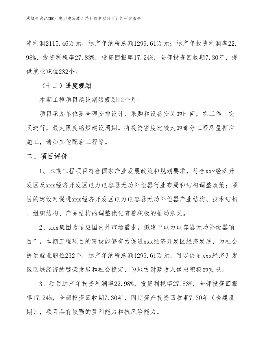 电力电容器无功补偿器项目可行性研究报告_第3页