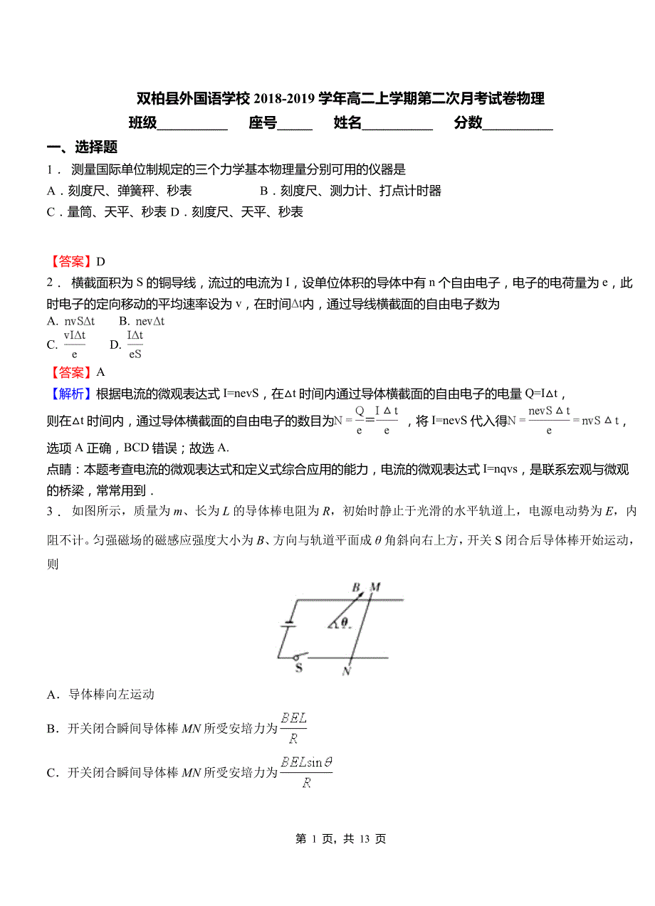 双柏县外国语学校2018-2019学年高二上学期第二次月考试卷物理_第1页