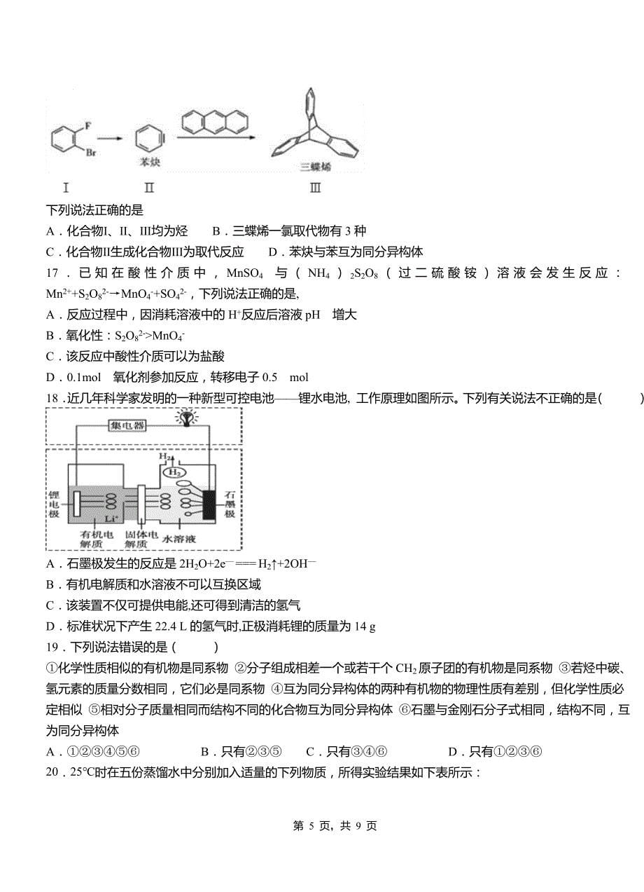 桓仁满族自治县高中2018-2019学年高二9月月考化学试题解析_第5页