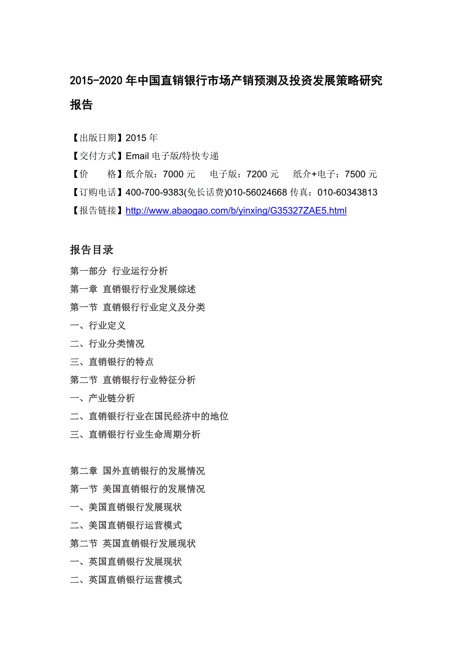 2015-2020年中国直销银行市场产销预测及投资发展策略研究报告_第4页