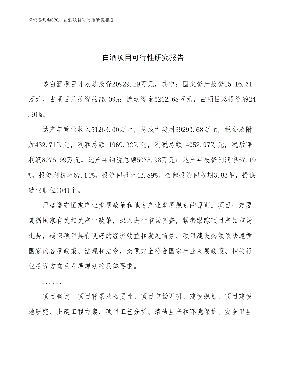 白酒项目可行性研究报告_第1页