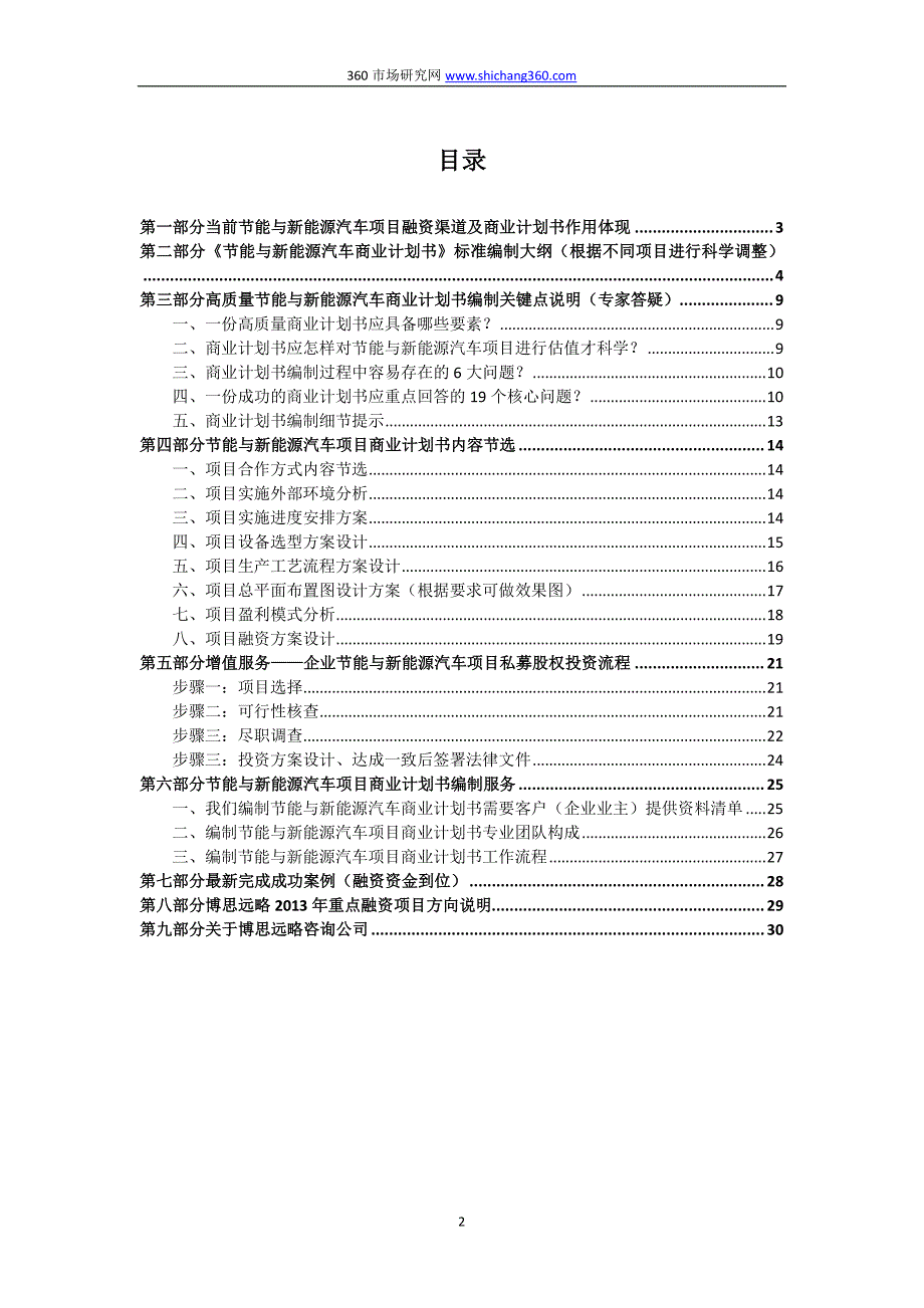 编制节能与新能源汽车项目融资商业计划书(包括可行性研究报告+融资方案设计)及融资指导_第2页