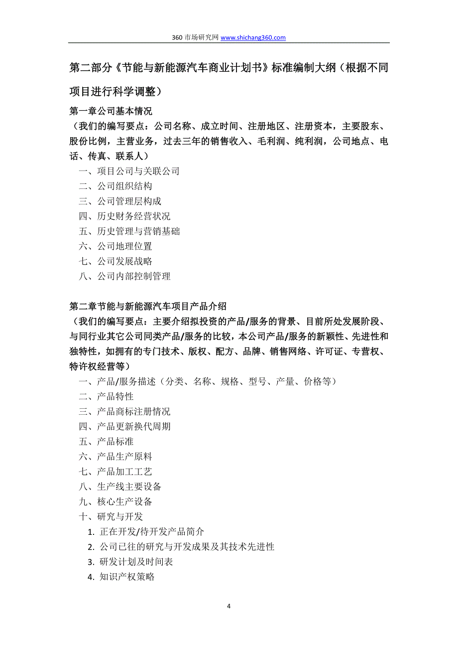 编制节能与新能源汽车项目融资商业计划书(包括可行性研究报告+融资方案设计)及融资指导_第4页